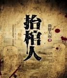 鬼抬棺txt